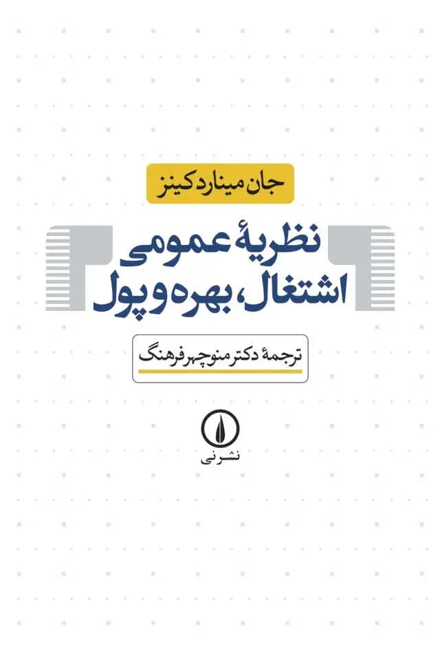 نظریه ی عمومی اشتغال ، بهره و پول