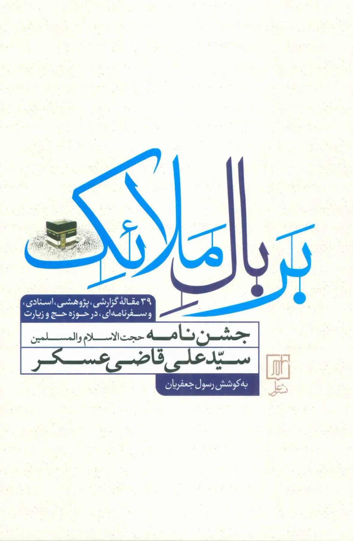 بر بال ملائک