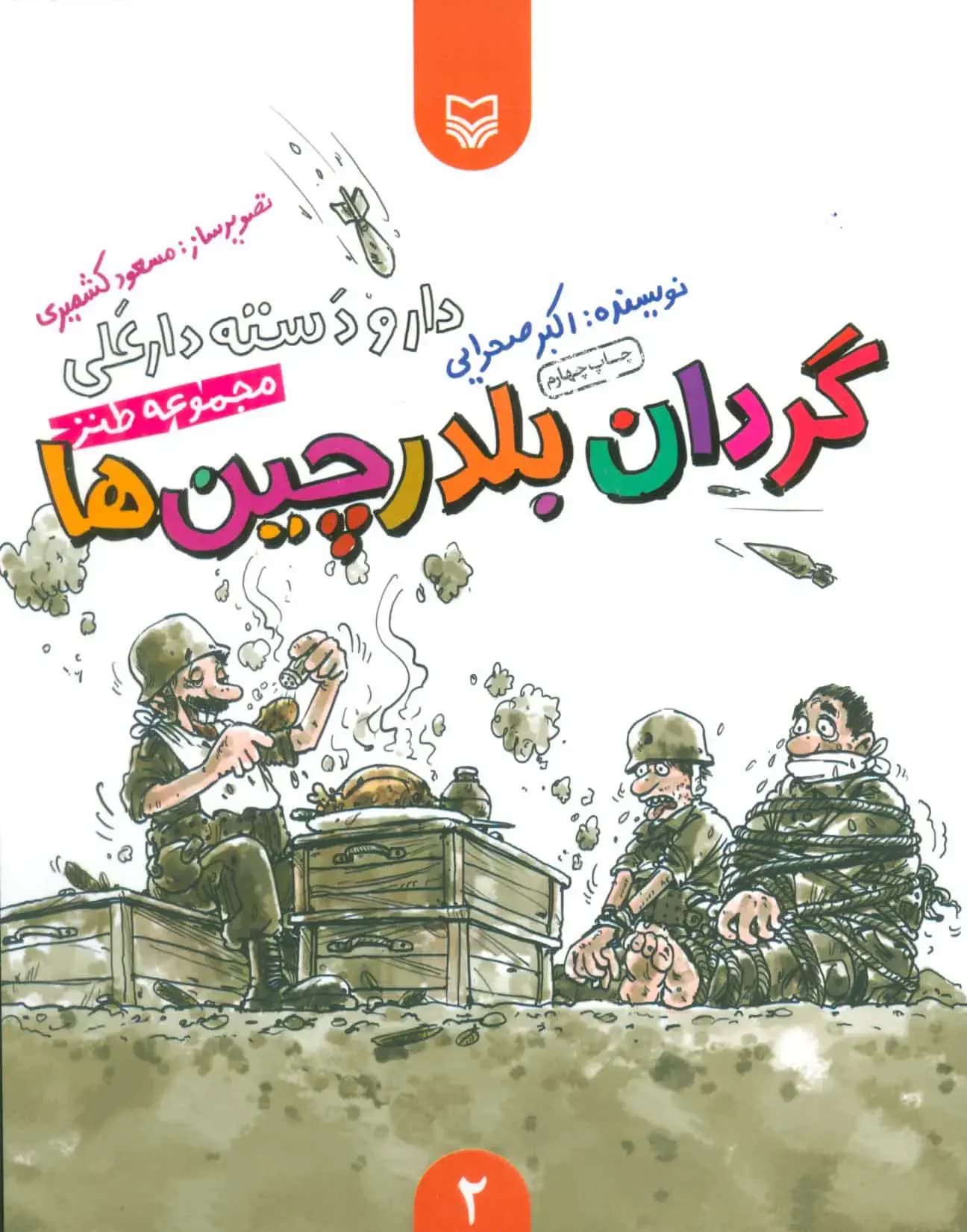 گردان بلدرچین ها