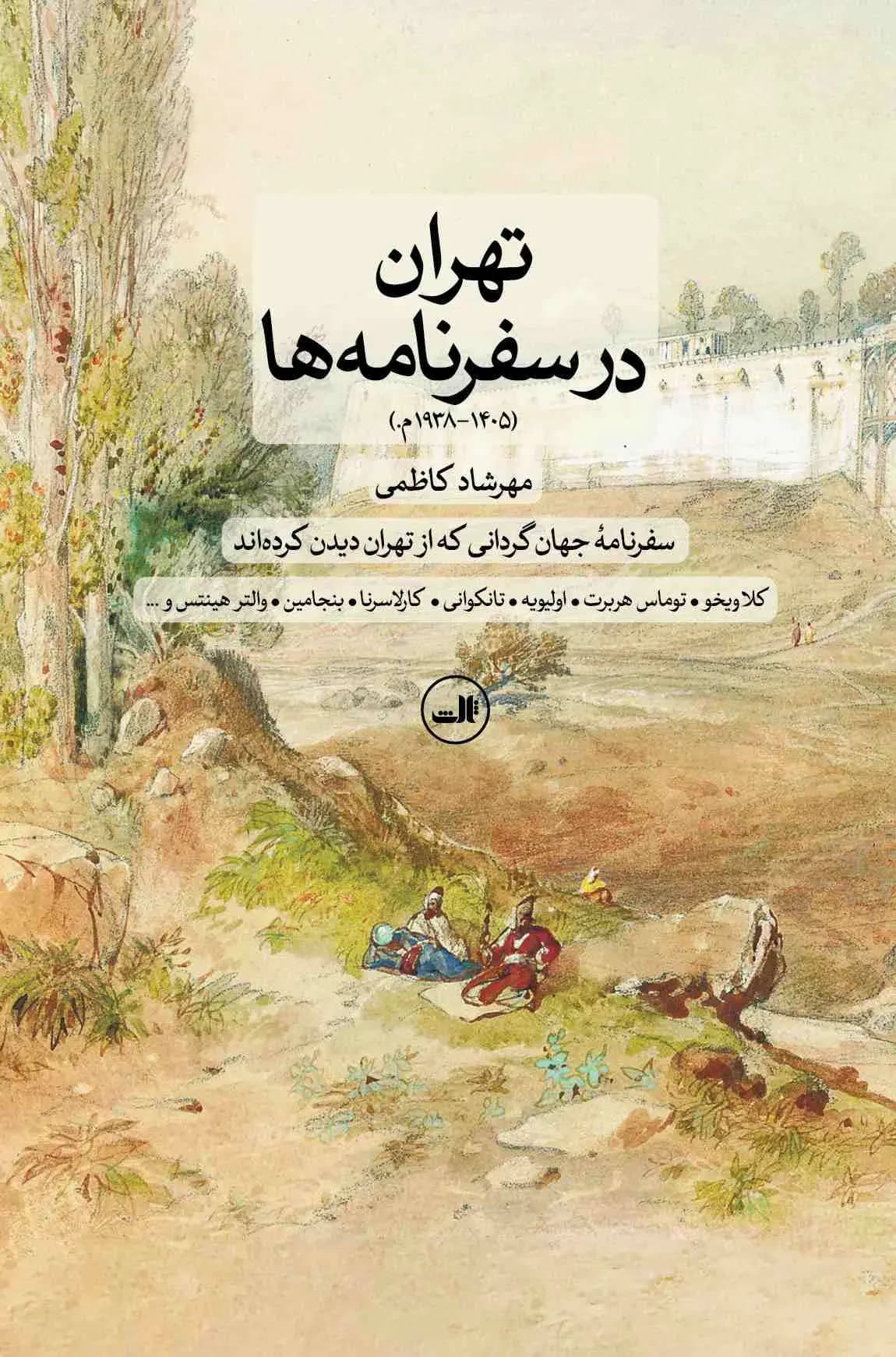 تهران در سفرنامه ها