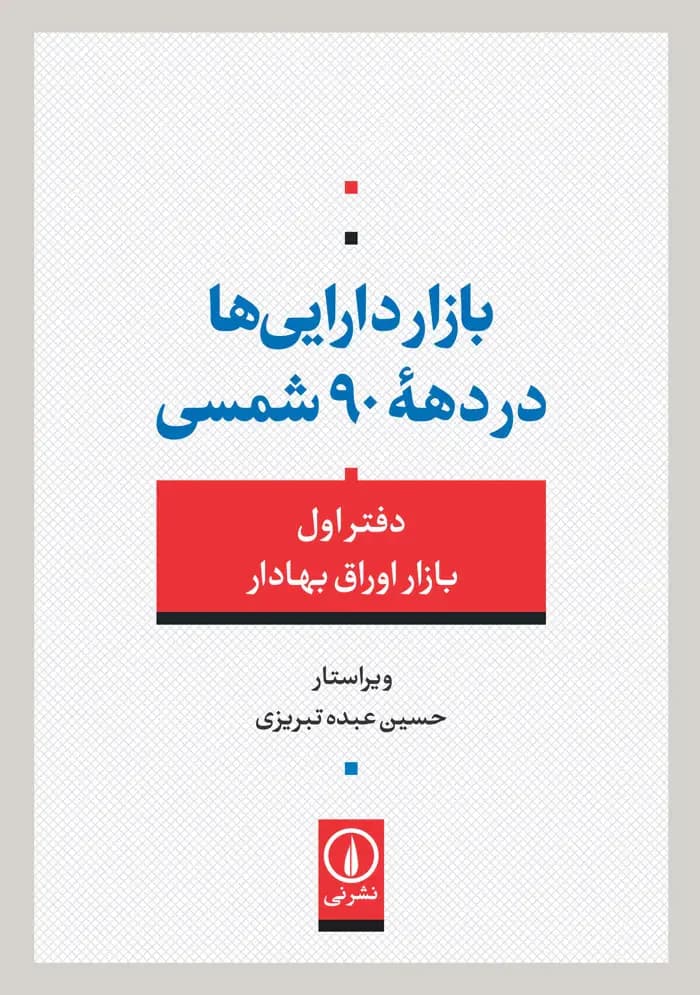 بازار دارایی ها در دهه 90 شمسی