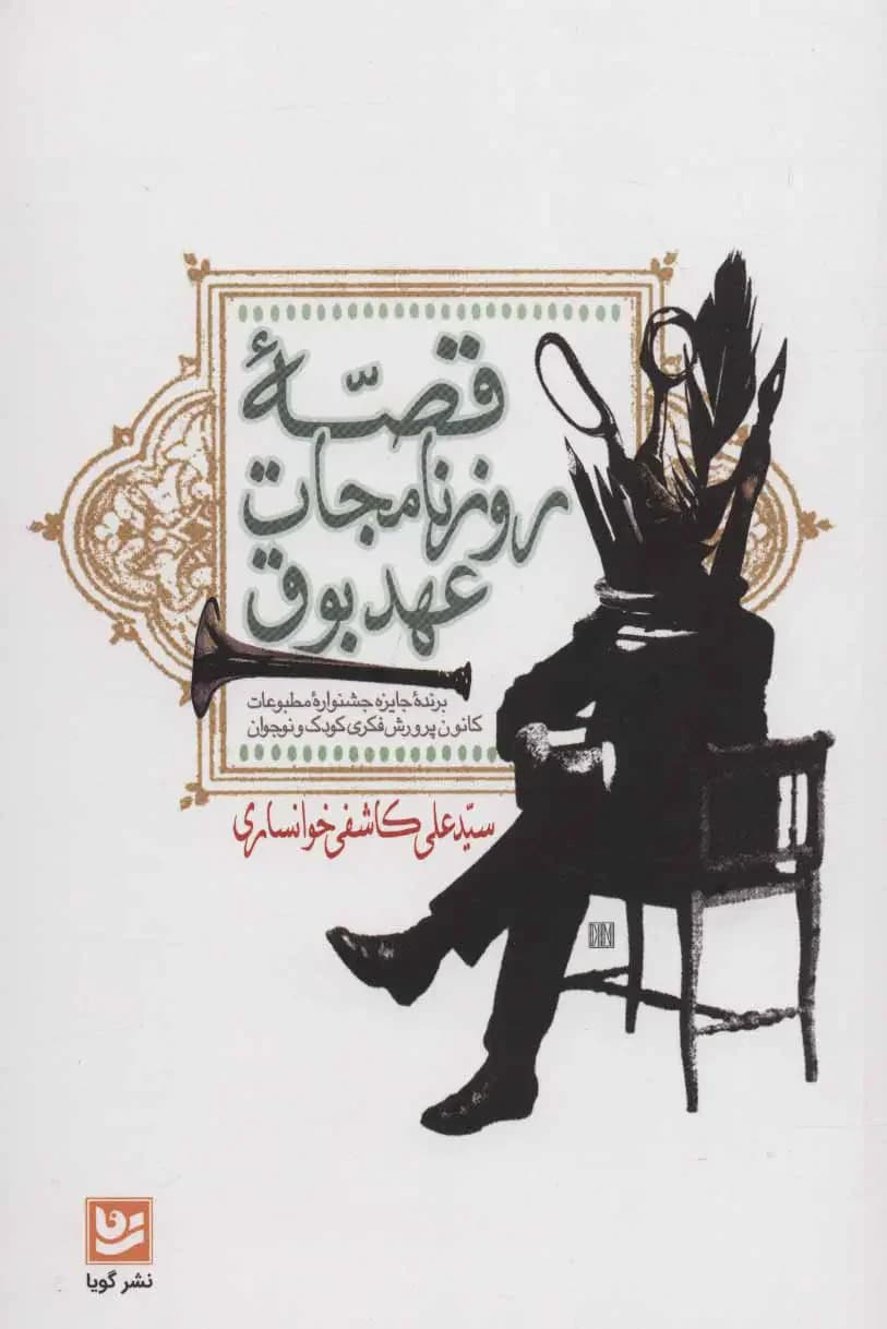قصه روزنامجات عهد بوق