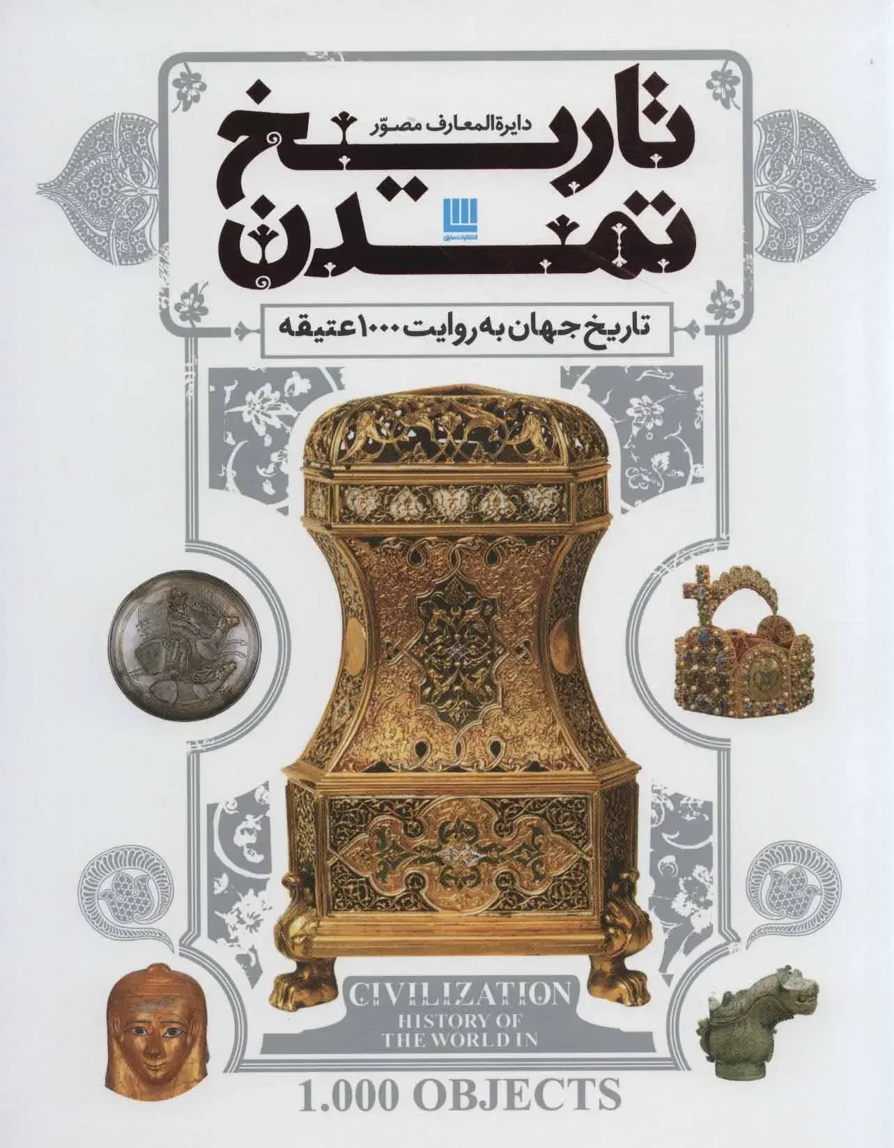 دایره المعارف تاریخ تمدن