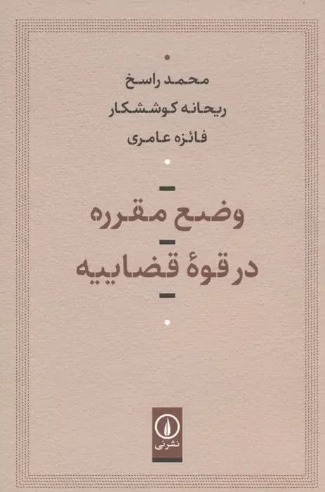 وضع مقرره در قوه قضاییه