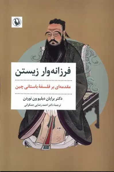 فرزانه وار زیستن