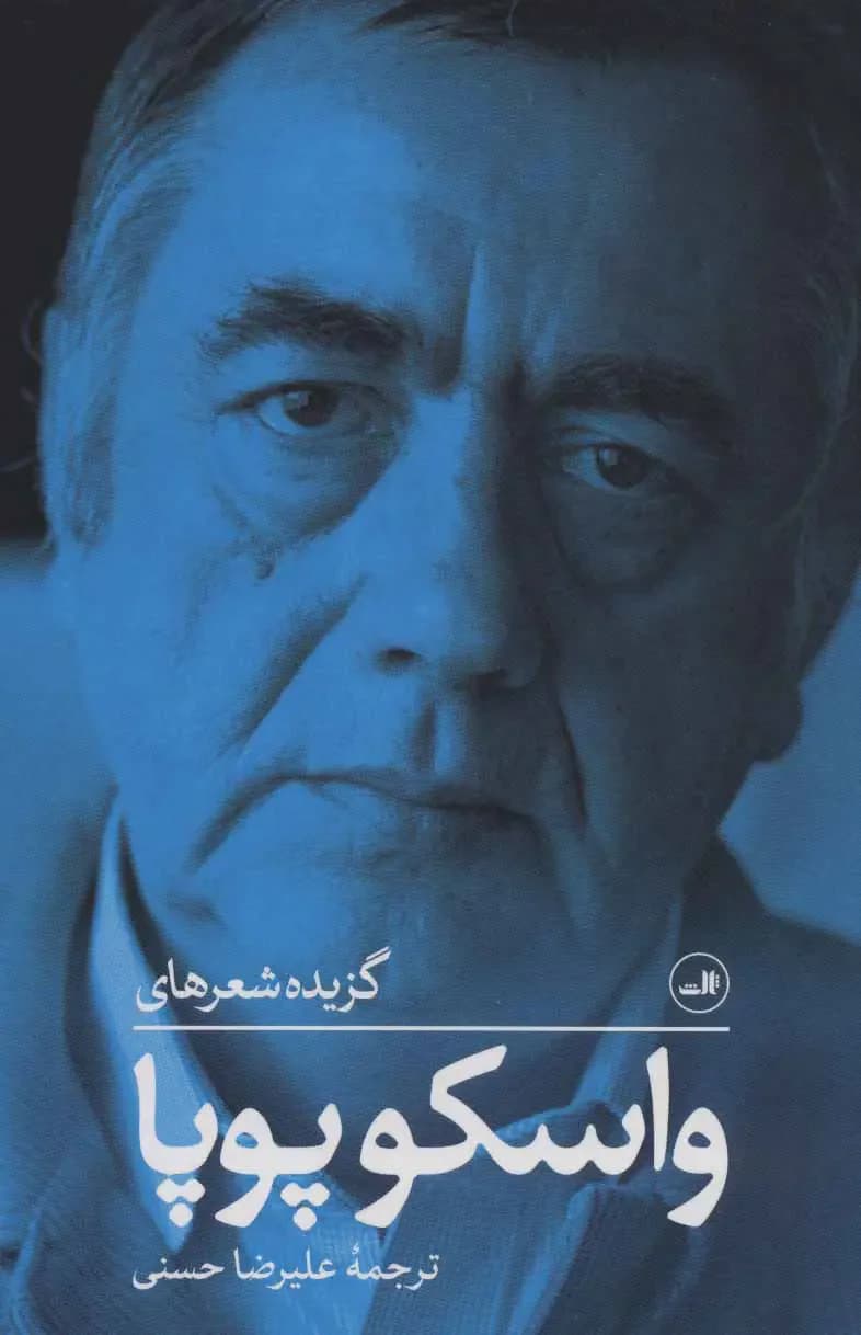 گزیده شعرهای واسکو پوپا