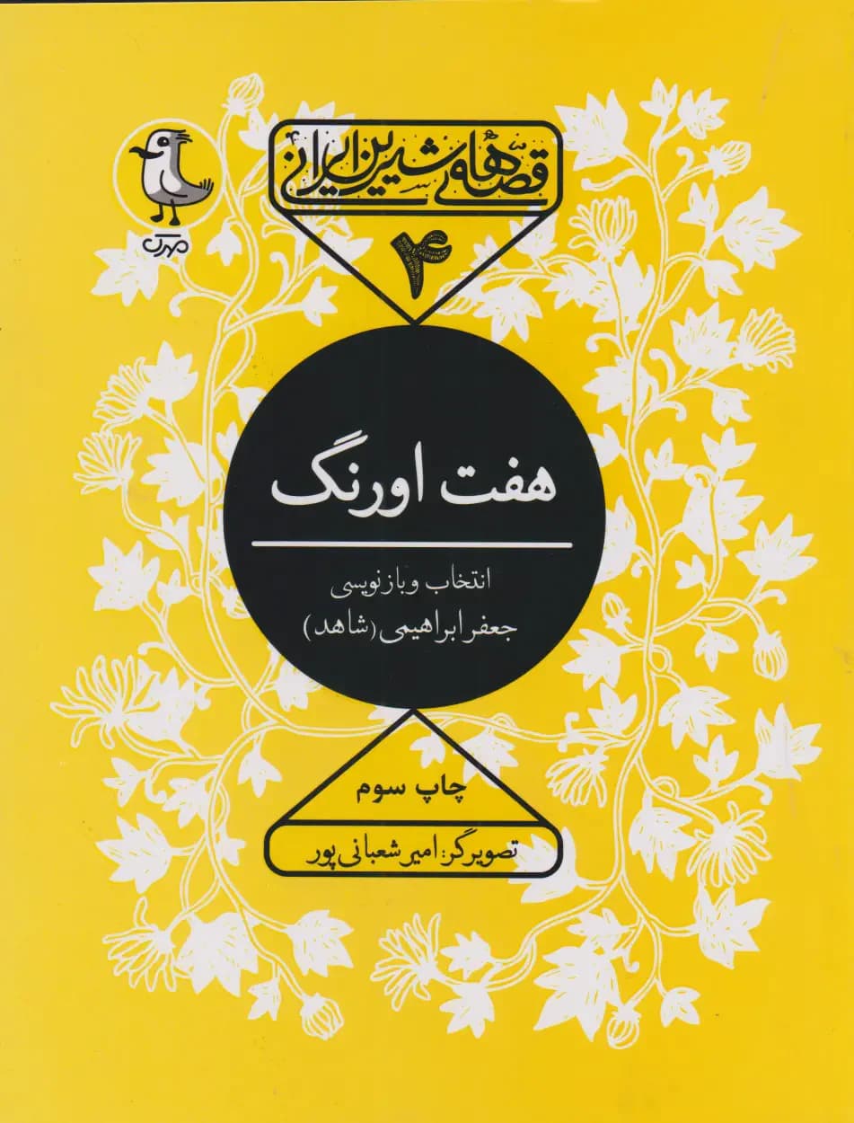 هفت اورنگ