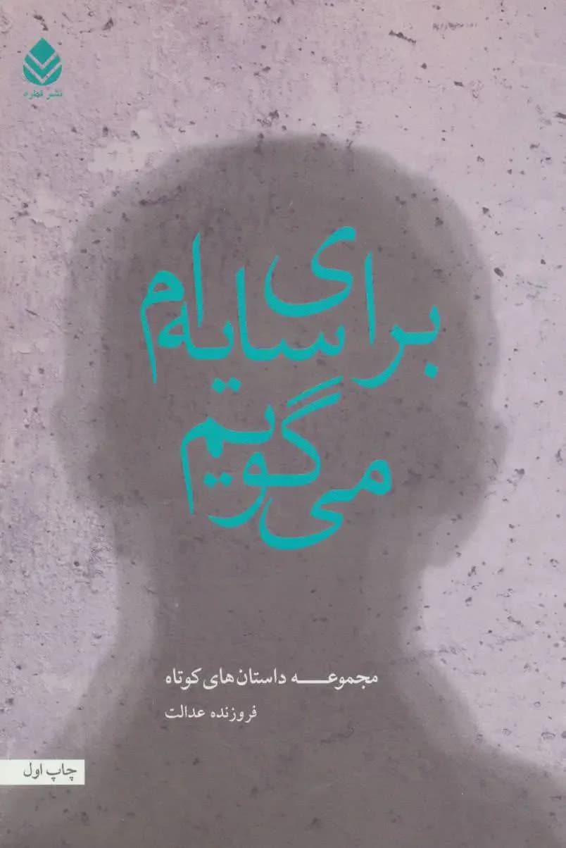 برای سایه ام می گویم