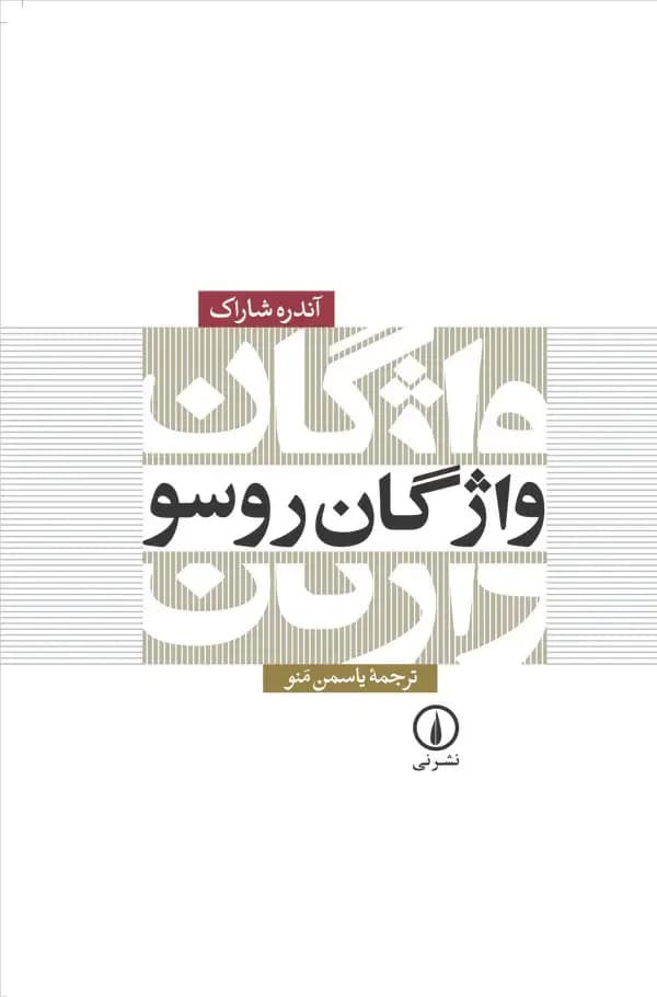 واژگان روسو