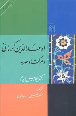 اوحدالدین کرمانی و حرکت اوحدیه