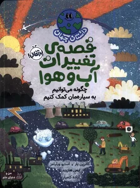 قصه ی تغییرات آب و هوا:چگونه می توانیم به سیاره مان کمک کنیم