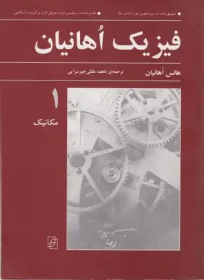 فیزیک اهانیان جلد 1