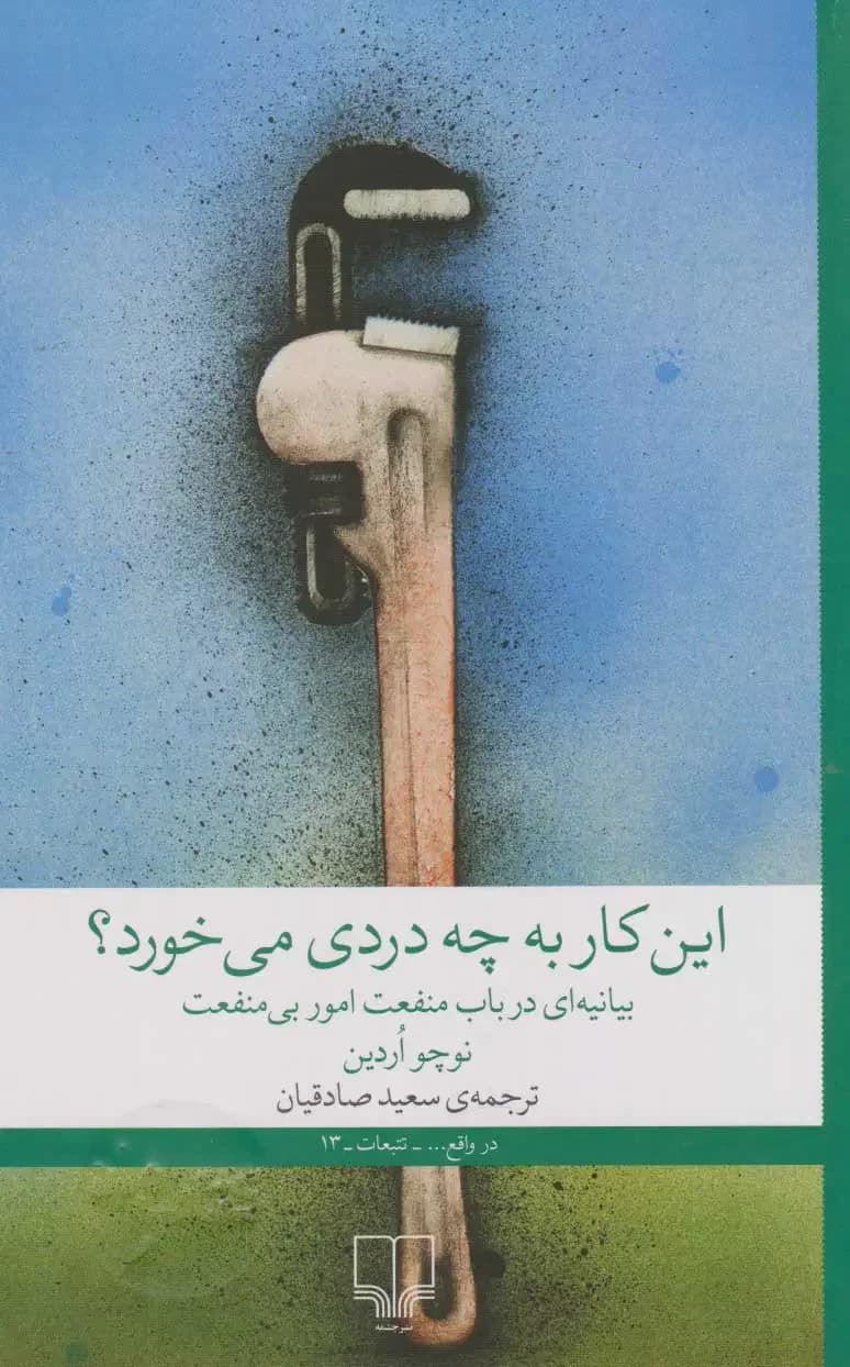این کار به چه دردی می خورد؟