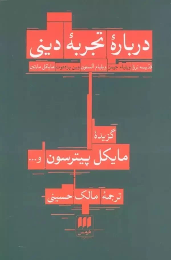 درباره تجربه دینی