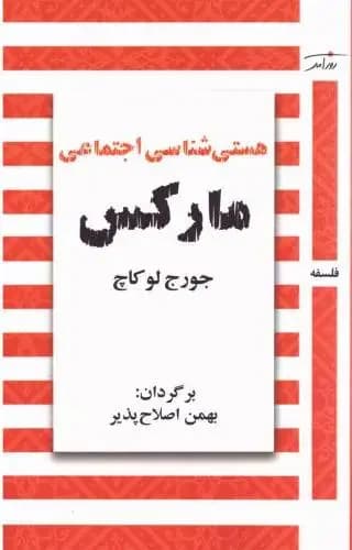 هستی شناسی اجتماعی مارکس