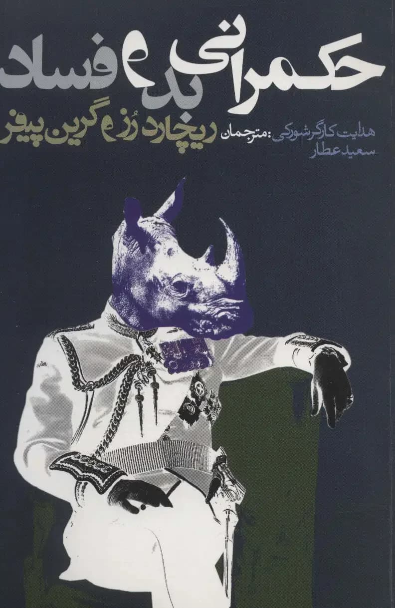 حکمرانی بد و فساد