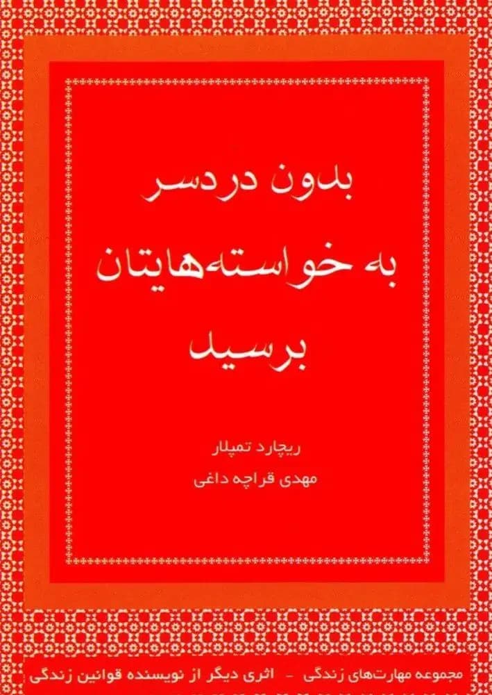 بدون دردسر به خواسته هایتان برسید