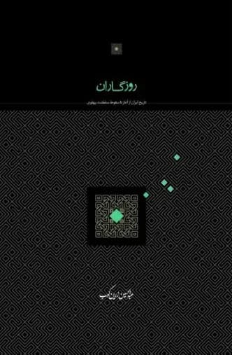 روزگاران