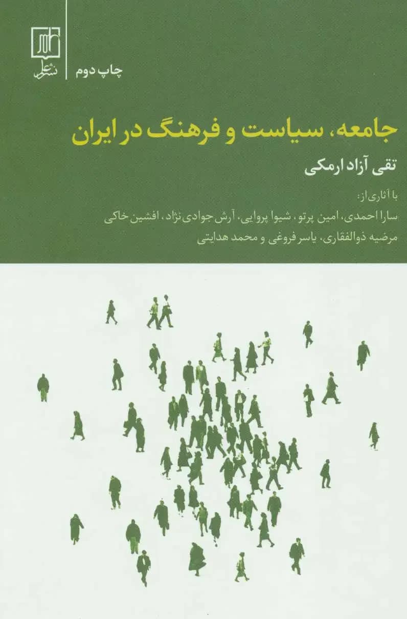 جامعه، سیاست و فرهنگ در ایران