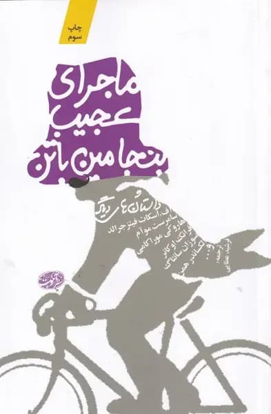 ماجرای عجیب بنجامین باتن