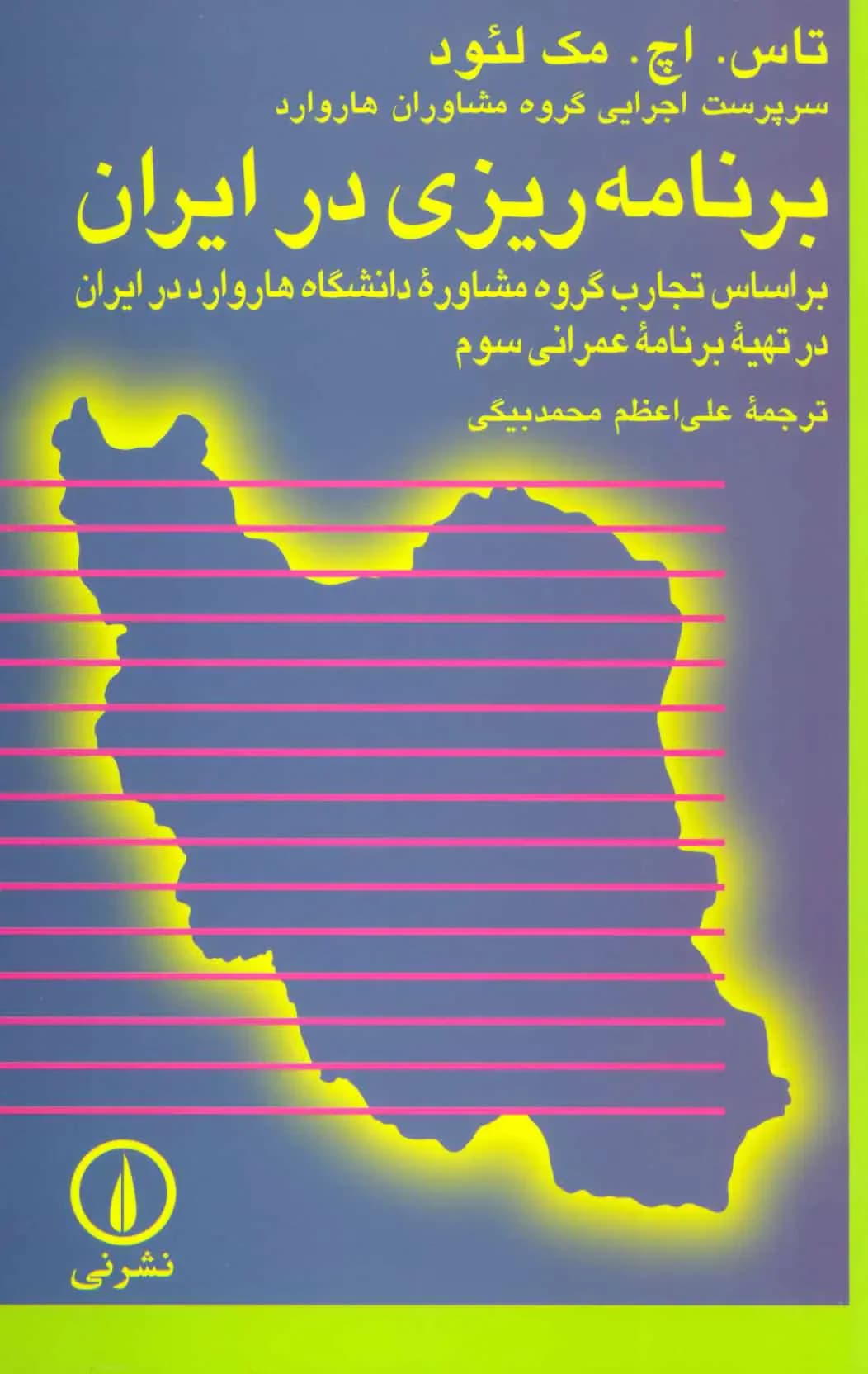 برنامه ریزی در ایران