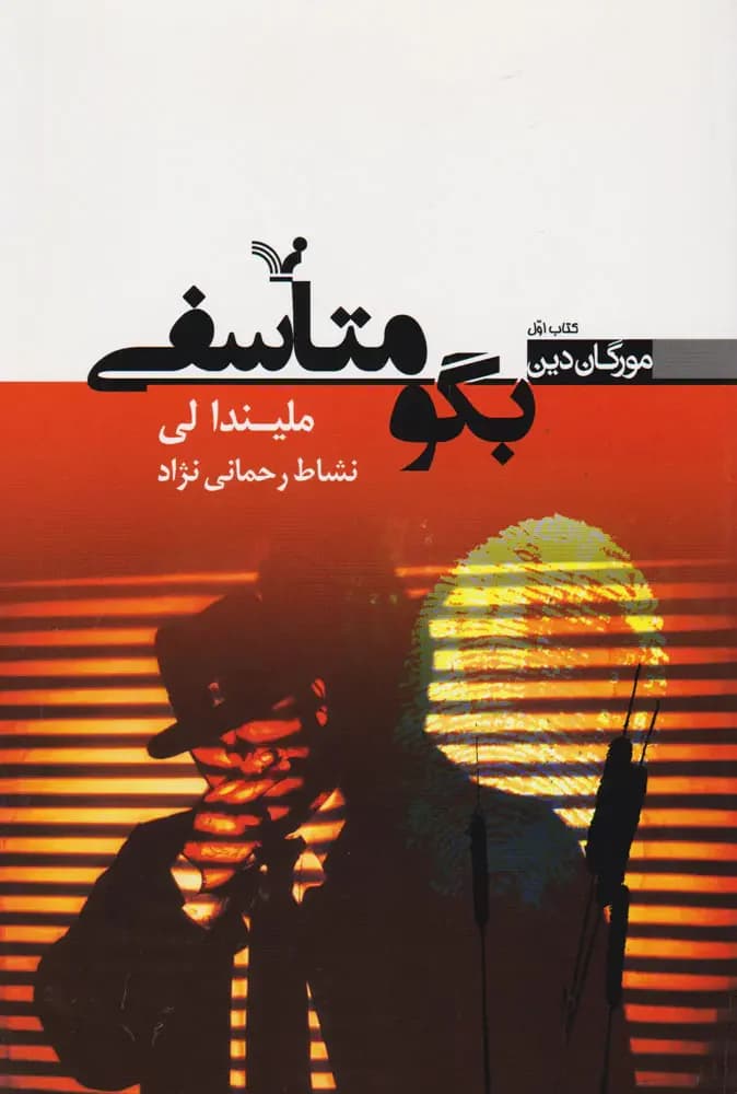 بگو متاسفی