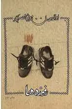 رفوزه ها