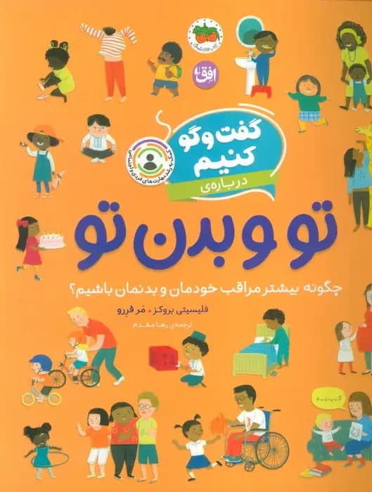 گفت وگو کنیم درباره ی تو و بدن تو