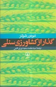 گذار از کشاورزی سنتی