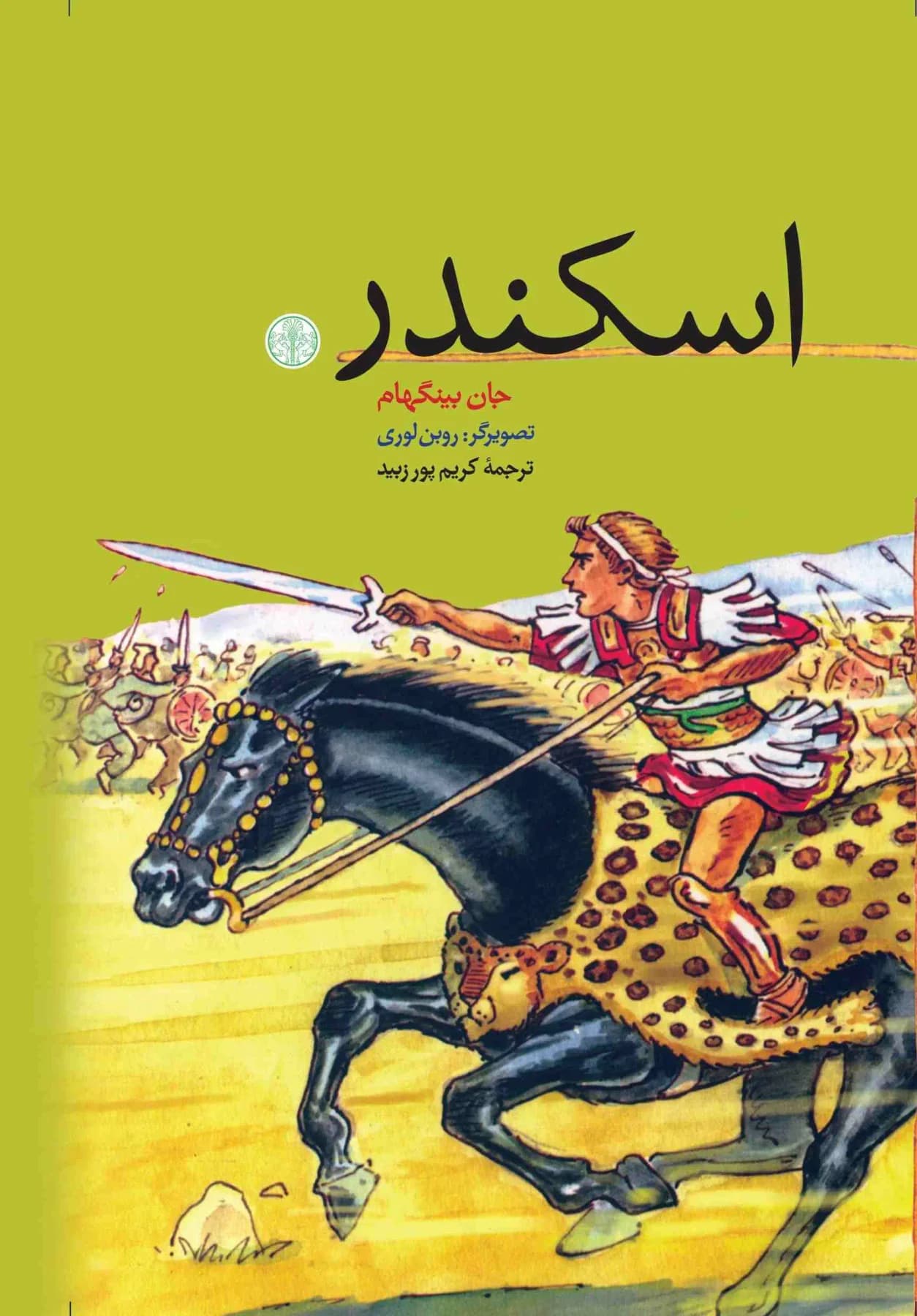 اسکندر