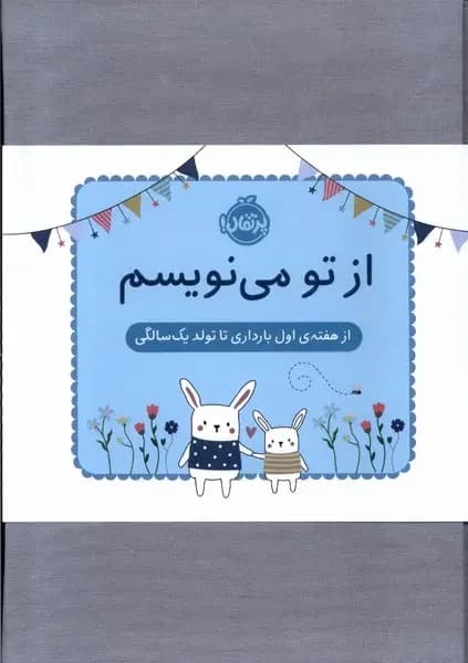 از تو می نویسم ژاکت آبی