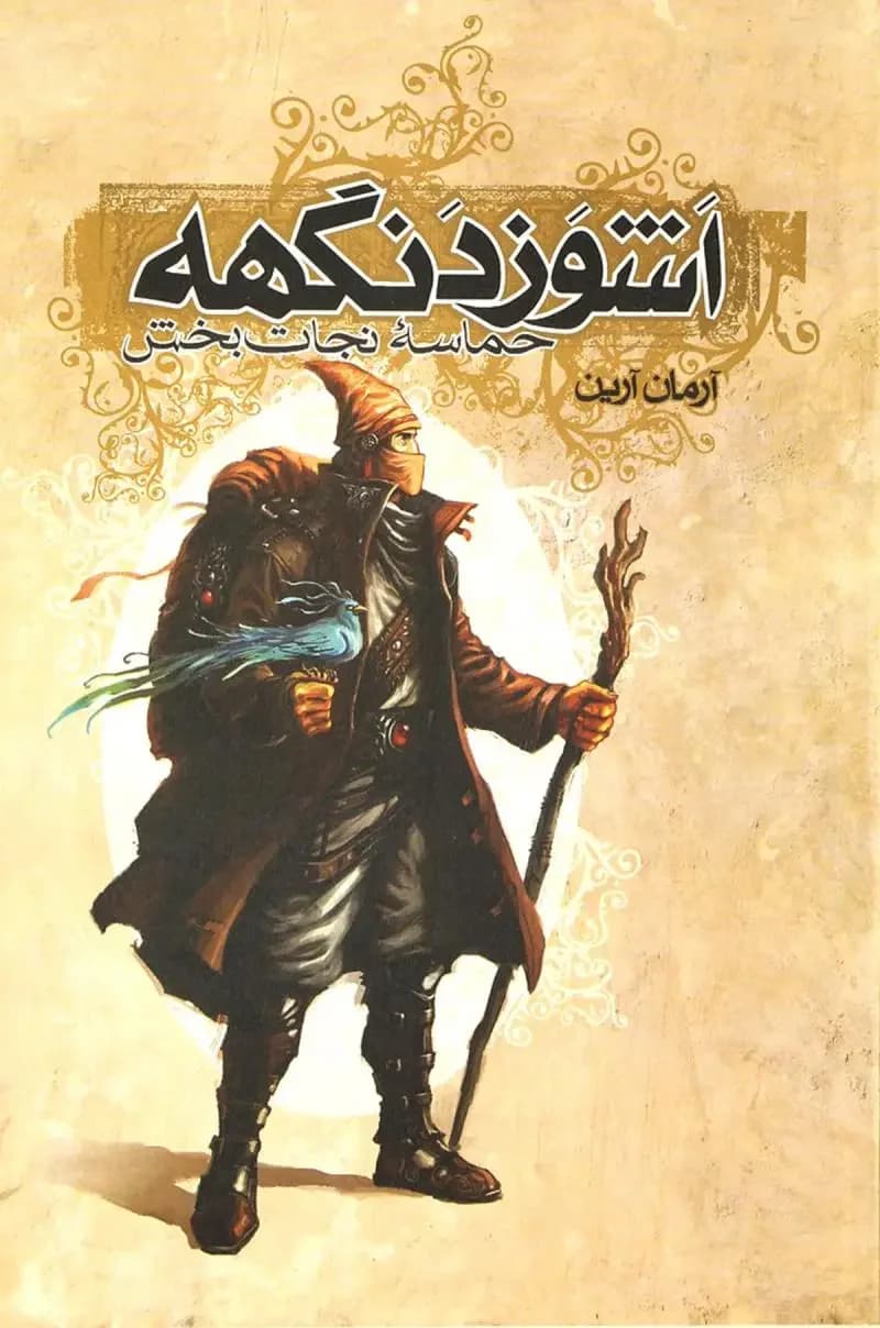 اشوزدنگهه 3 حماسه نجات بخش