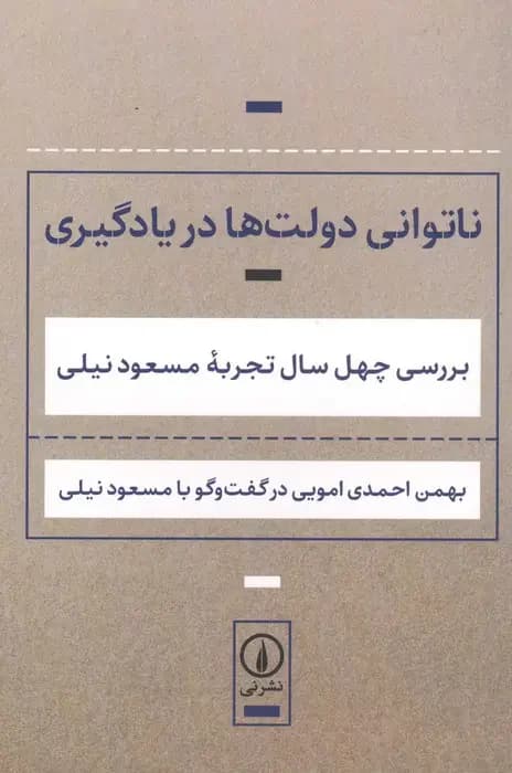 ناتوانی دولت ها در یادگیری