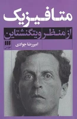 متافیزیک از منظر ویتگنشتاین