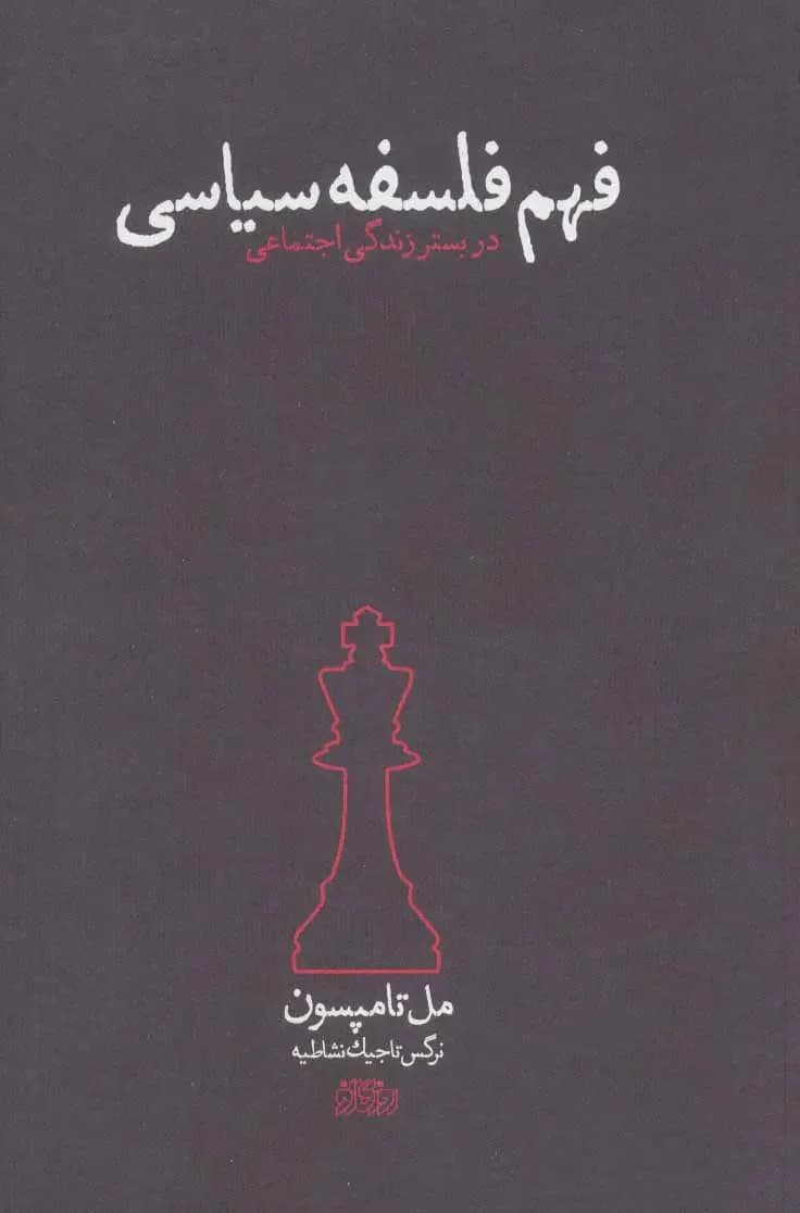 فهم فلسفه سیاسی