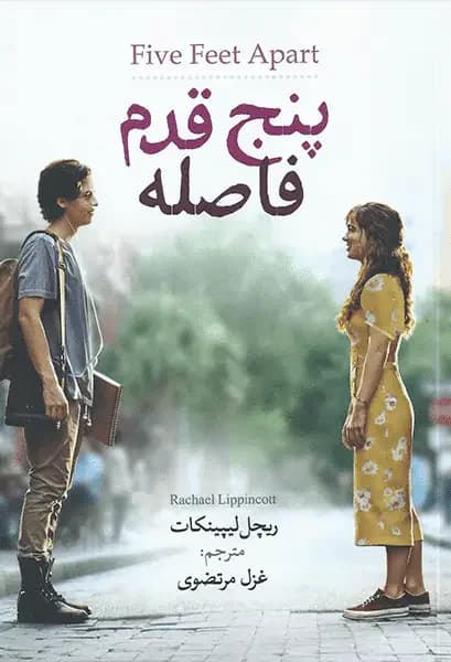 پنج قدم فاصله