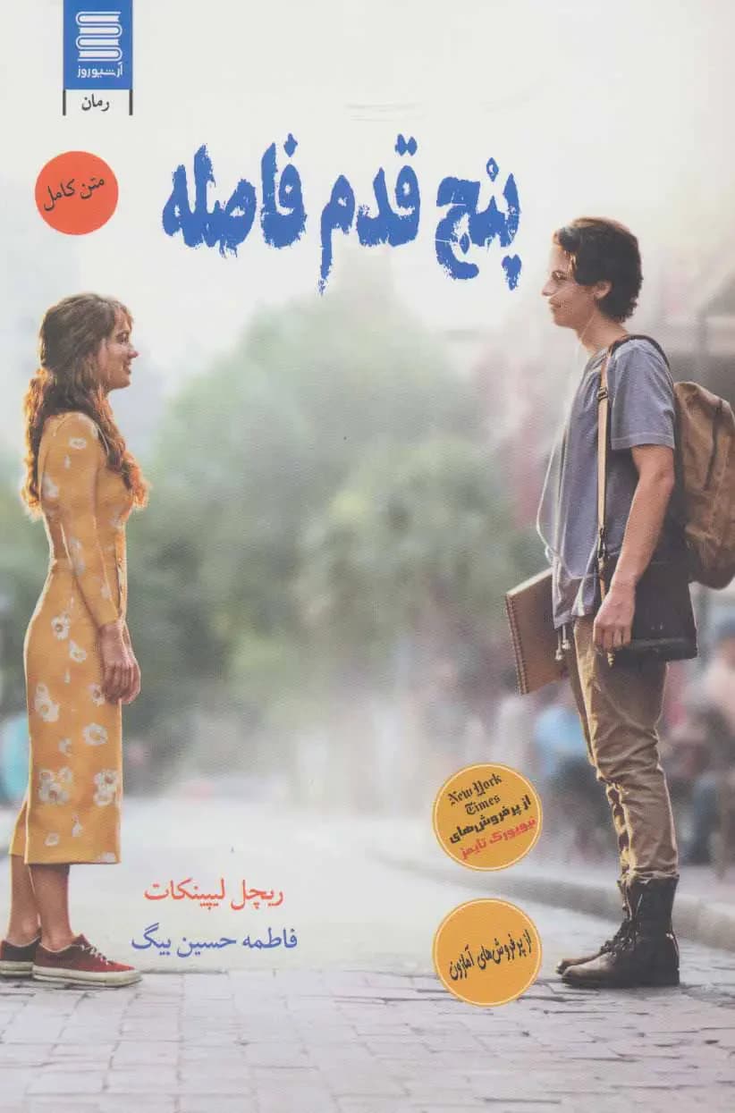 پنج قدم فاصله