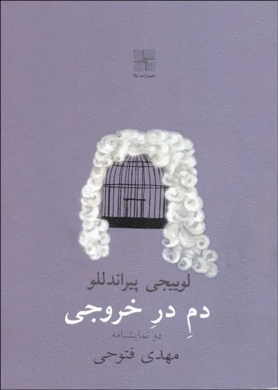 دم در خروجی
