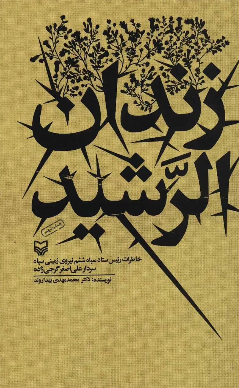 زندان الرشید