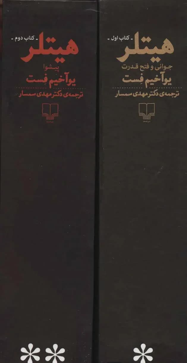 هیتلر 2 جلدی