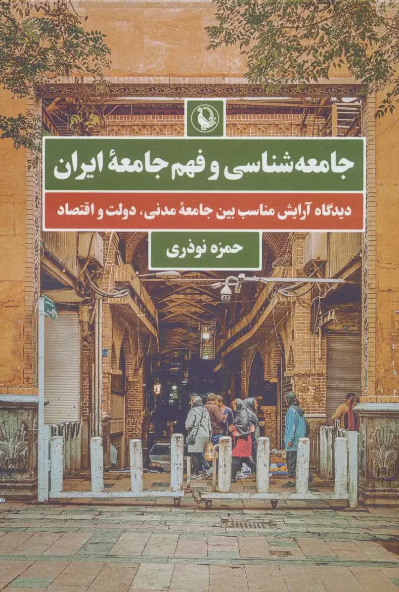 جامعه شناسی و فهم جامعه ایران