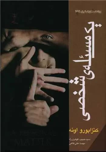 جلد یک مساله شخصی