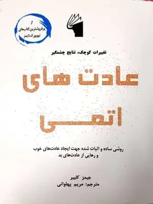 عادت های اتمی