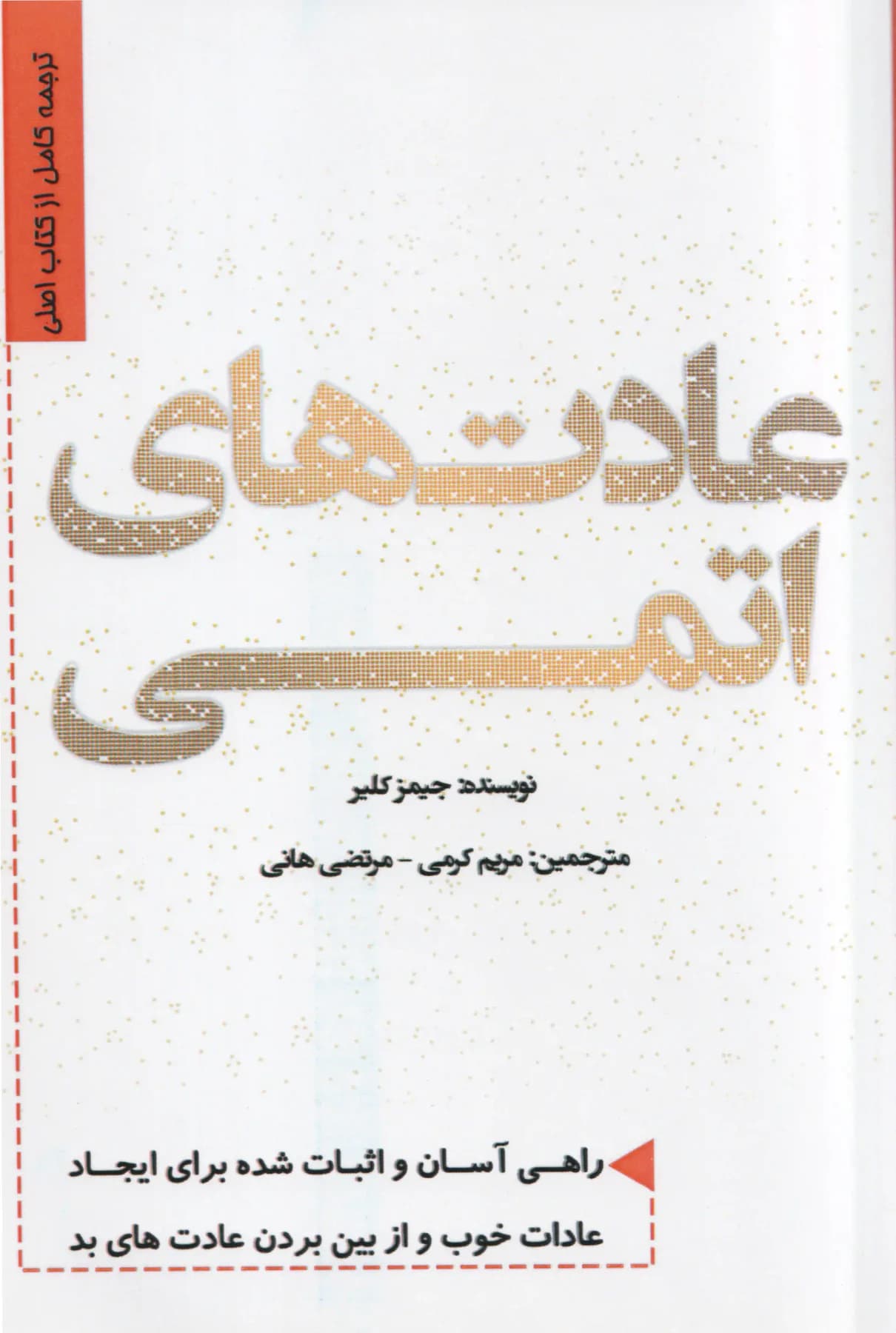 عادت های اتمی
