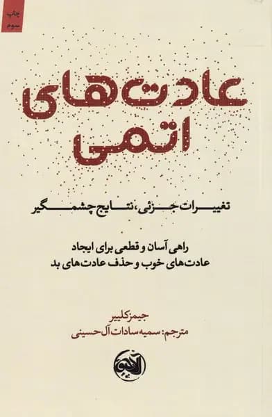 عادت های اتمی