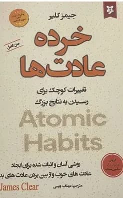 خرده عادت ها