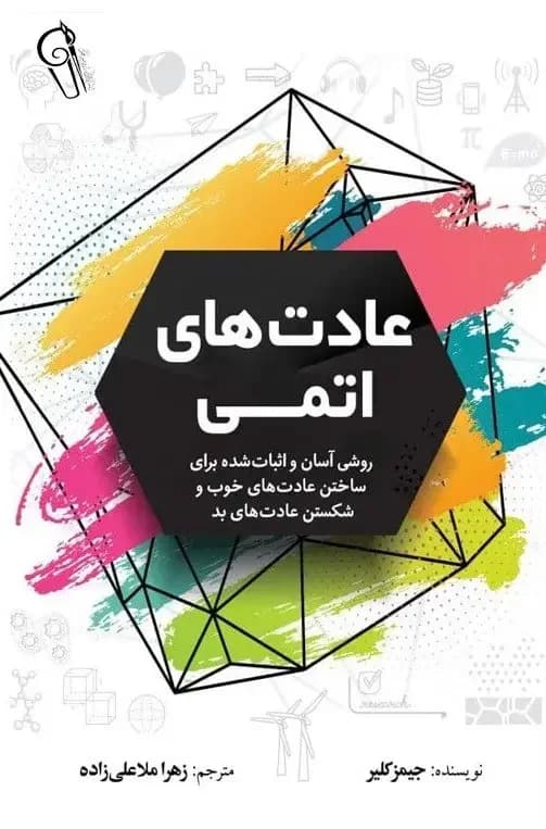 عادت های اتمی