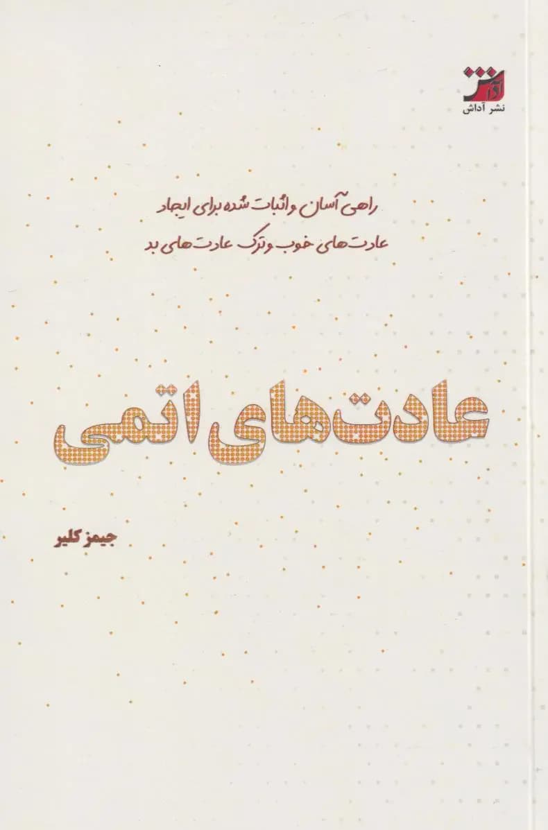 عادت های اتمی
