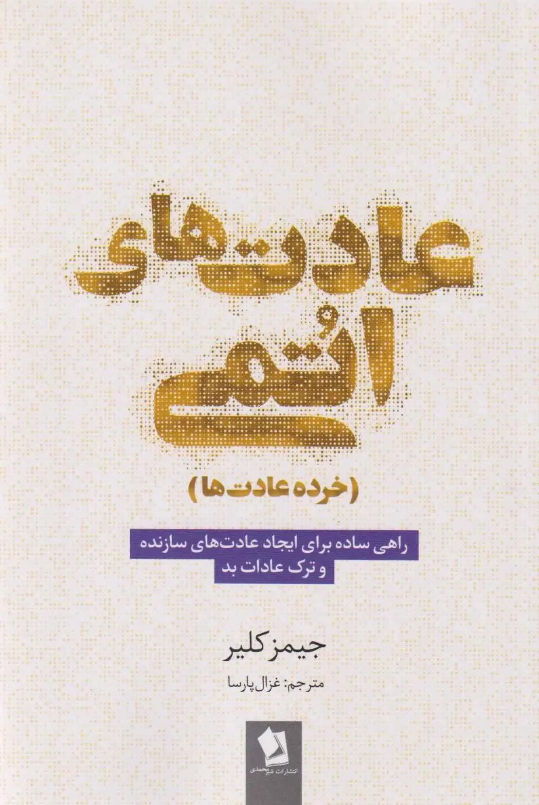 عادت های اتمی