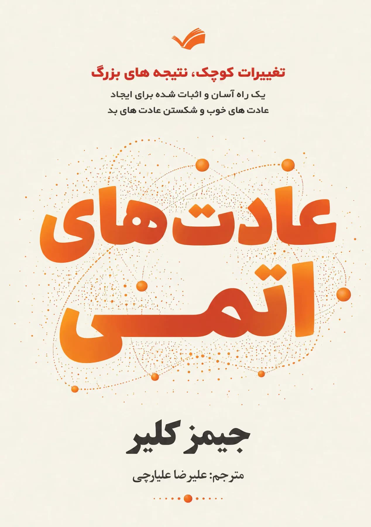 عادت های اتمی